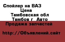 Спойлер на ВАЗ 2101...-07 › Цена ­ 500 - Тамбовская обл., Тамбов г. Авто » Продажа запчастей   